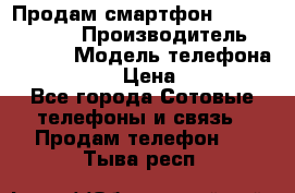 Продам смартфон Explay tornado › Производитель ­ Explay › Модель телефона ­ Tornado › Цена ­ 1 800 - Все города Сотовые телефоны и связь » Продам телефон   . Тыва респ.